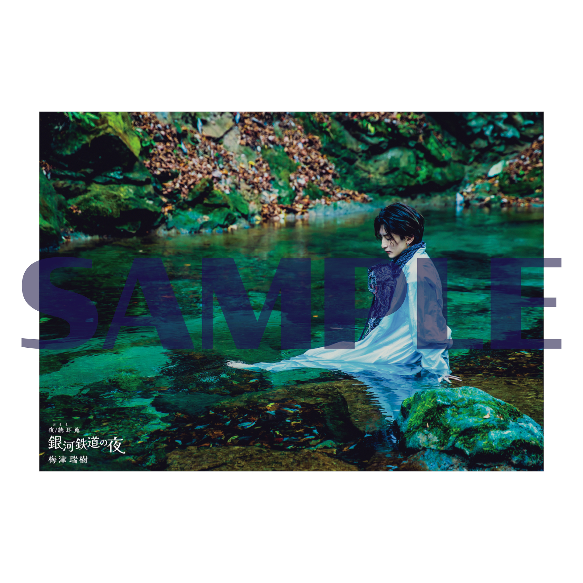 「銀河鉄道の夜」クリアポスターA