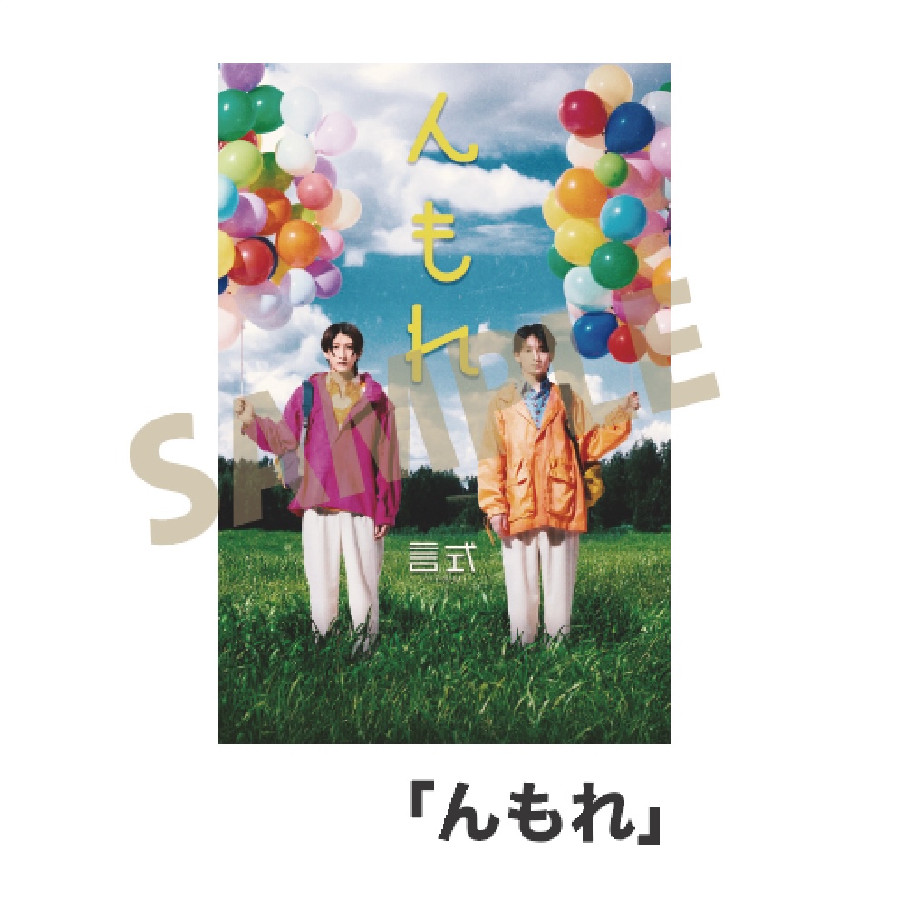 言式 キービジュアルステッカー「んもれ」