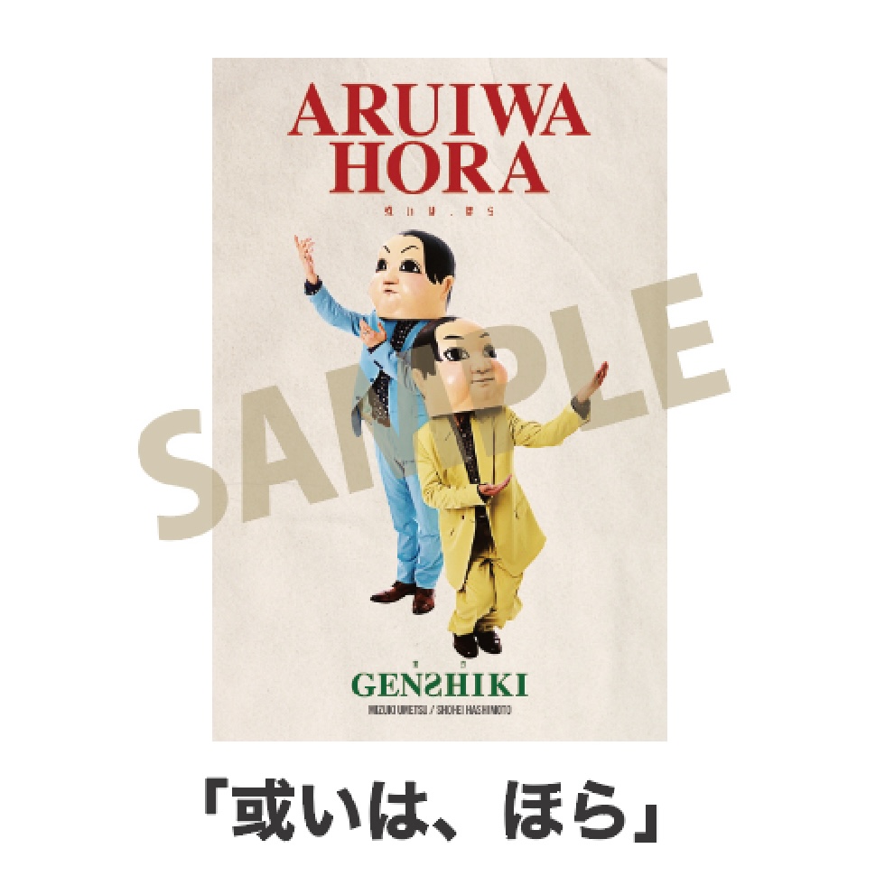 言式 キービジュアルステッカー「或いは、ほら」