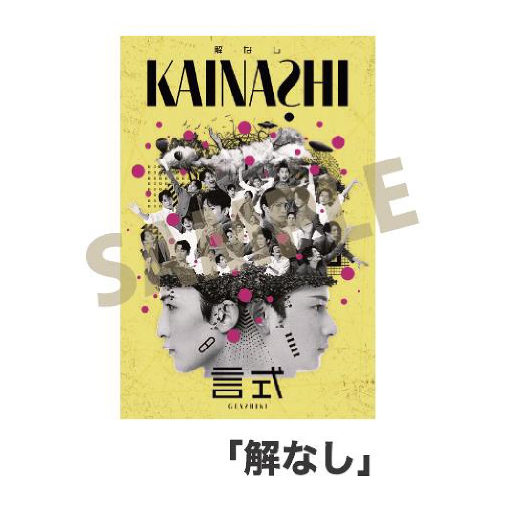 言式 キービジュアルステッカー「解なし」