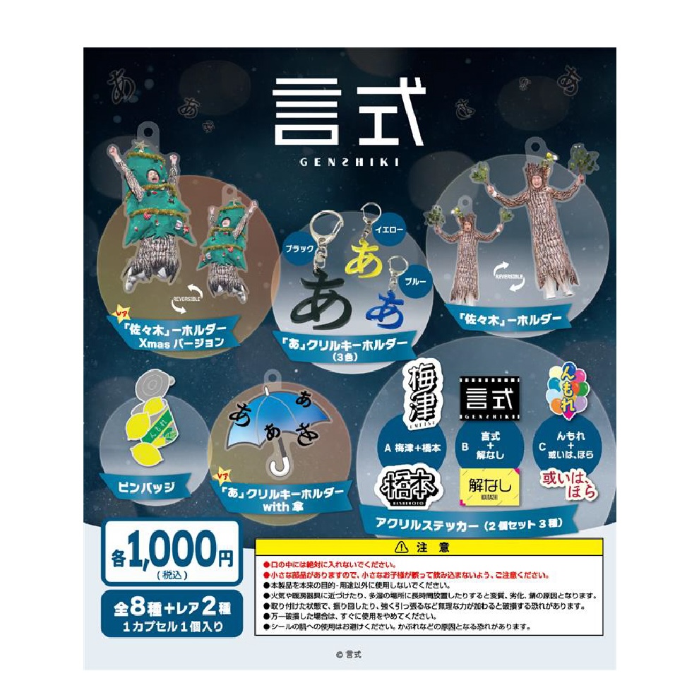 言式 カプセルトイ
