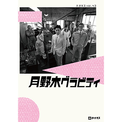 劇団ホチキスvol.43「月野木グラビティ」公演DVD