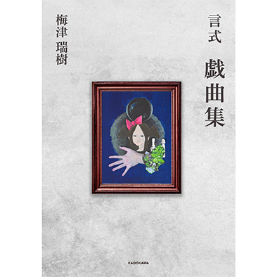 言式 戯曲集
