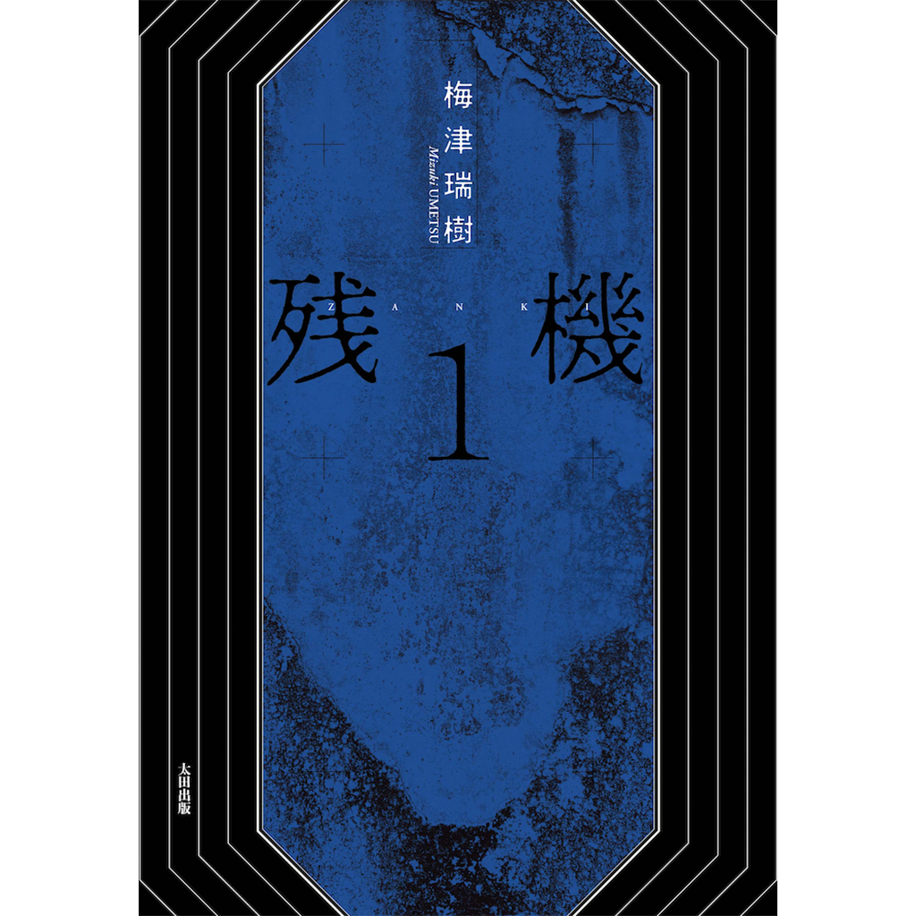 梅津瑞樹 「残機1」