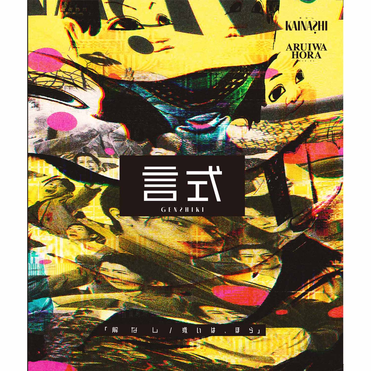 言式「解なし/或いは、ほら」Blu-ray