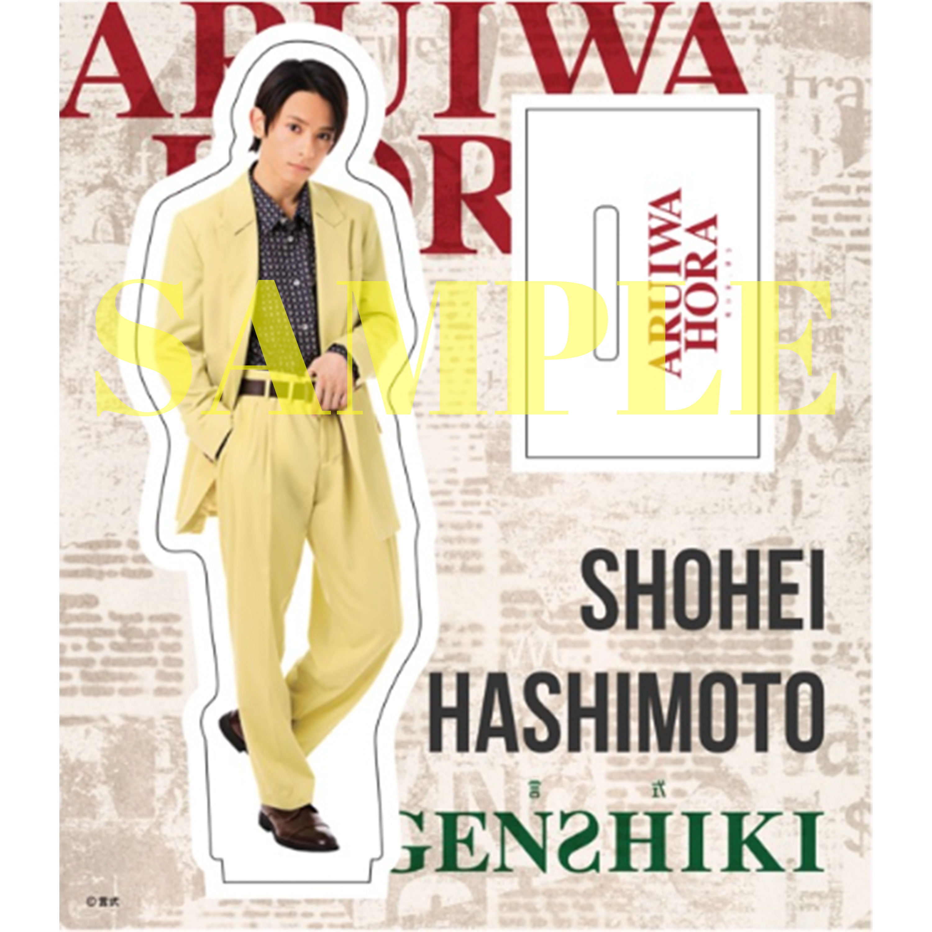 言式「或いは、ほら」／アクリルスタンド 橋本祥平