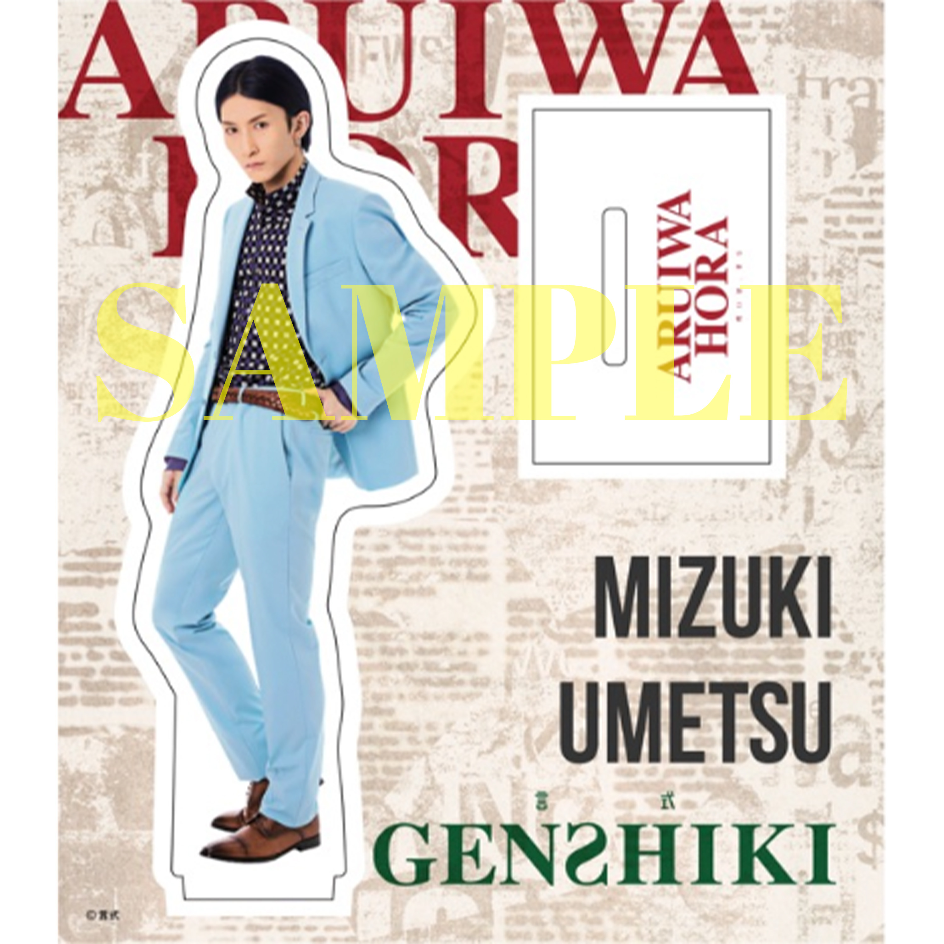 言式「或いは、ほら」／アクリルスタンド 梅津瑞樹